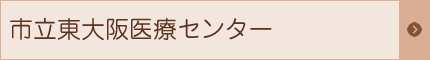 市立東大阪医療センター