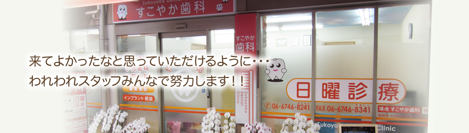 東大阪市鴻池町　すこやか歯科