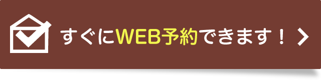 WEB予約